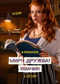 Постер сериала «Мир! Дружба! Жвачка! (2020-2023)» — (22 из 40)