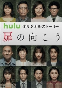 あなたの番です 扉の向こう (2019)