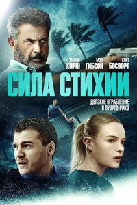 Постер фильма «Сила стихии (2020)» — (10 из 37)