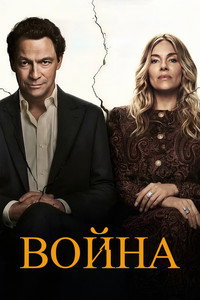 Постер сериала «Война (2026)» — (13 из 36)