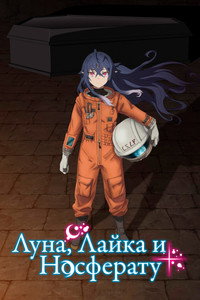 Постер аниме «Луна, Лайка и Носферату (2021)» — (4 из 9)