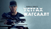 Обои к сериалу «Список смертников (2022)» — (16 из 41)