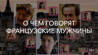 «О чем говорят французские мужчины (2012)» — обои к фильму #1