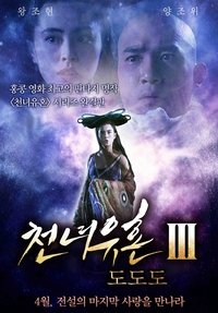 Poster de 倩女幽魂III：道道道