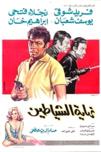 نهاية الشياطين (1970)