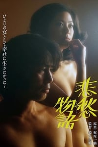悲愁物語 (1977)