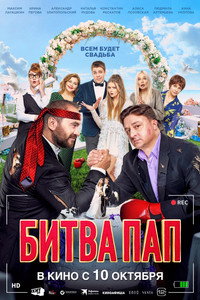 Постер фильма «Битва пап (2024)» — (3 из 7)