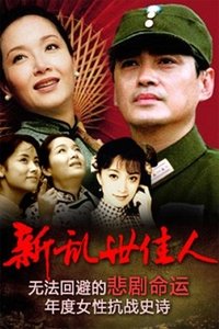 新乱世佳人 (1997)