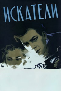 Постер фильма «Искатели (1956)» — (2 из 4)