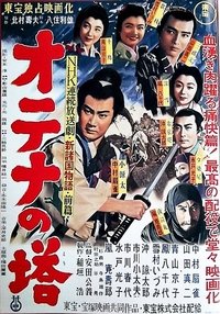 Poster de 新諸国物語 オテナの塔 前篇