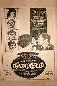 நிறைகுடம் (1969)