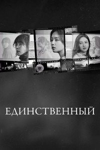 Постер сериала «Единственный (2021-2022)» — (2 из 9)