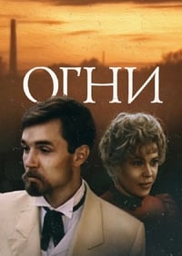 Огни (1984)