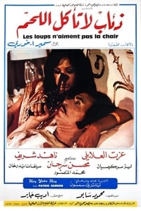 ذئاب لا تاكل اللحم‎ (1973)