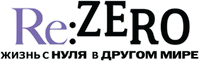 Логотип аниме «Re:ZERO – Жизнь с нуля в альтернативном мире (2016)» — (5 из 199)