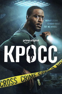 Постер сериала «Кросс (2024)» — (23 из 45)
