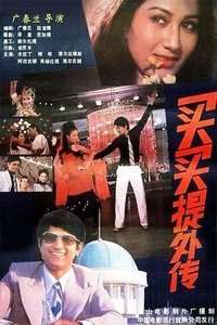 买买提外传 (1987)