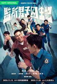 Poster de 監所男子囚生記