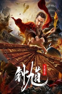 钟馗平妖志 (2019)