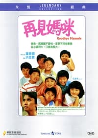 再見媽咪 (1986)