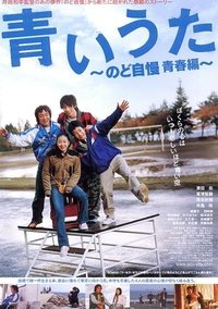 青いうた　のど自慢 青春編 (2006)