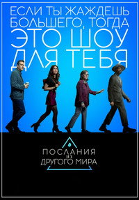 Постер сериала «Послания из другого мира (2020)» — (8 из 16)