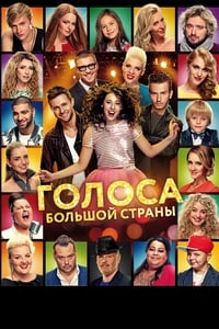 Голоса большой страны (2016)