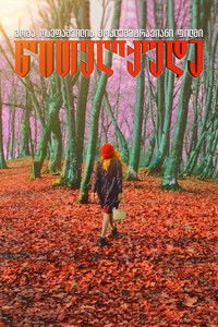 წითელქუდა