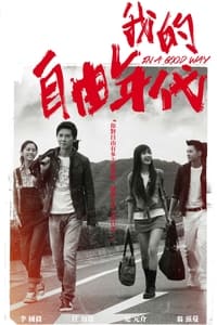 Poster de 我的自由年代
