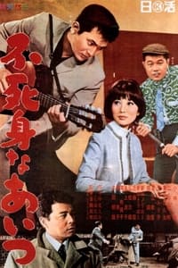 不死身なあいつ (1967)