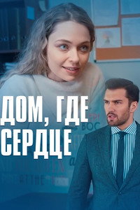 Постер сериала «Дом, где сердце (2021)» — (1 из 1)