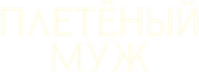Логотип фильма «Плетёный муж (2026)» — (4 из 55)