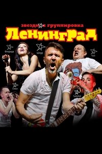 Movieposter ЛЕНИНГРАД