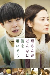 母さんがどんなに僕を嫌いでも (2018)