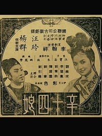 辛十四娘 (1966)