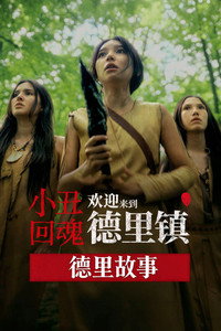 小丑回魂：德里故事