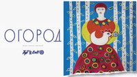 «Огород (2022)» — обои к фильму #1