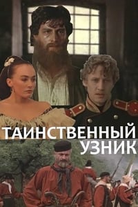 Таинственный узник