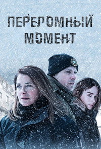 Постер сериала «Переломный момент (2019-2022)» — (3 из 6)