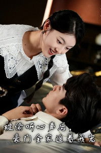 Poster de 被偷听心声后，豪门全家追着我宠