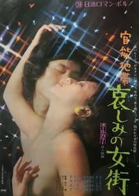 官能地帯　哀しみの女街 (1972)