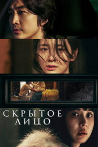 Постер фильма «Скрытое лицо (2024)» — (11 из 27)