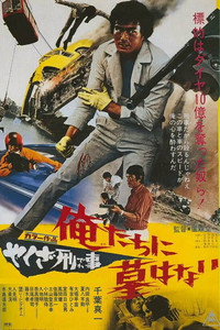 Постер фильма «Подручный якудза: Алмазная ловушка (1971)» — (2 из 3)