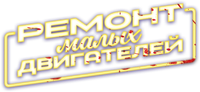 Логотип фильма «Ремонт малых двигателей (2021)» — (5 из 30)