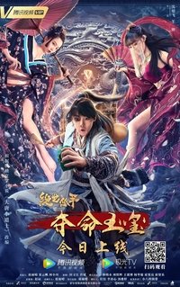 绝世低手之夺命玉玺 (2020)