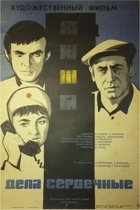 Дела сердечные (1973)