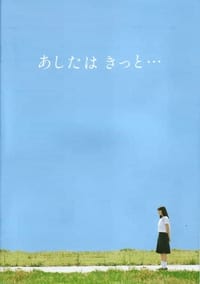 あしたはきっと・・・ (2001)