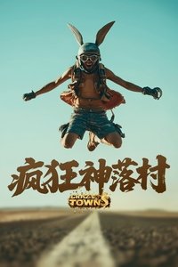 疯狂的神落村