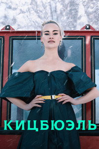 Постер сериала «Кицбюэль (2021)» — (2 из 8)