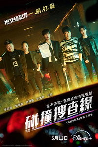 碰撞搜查线